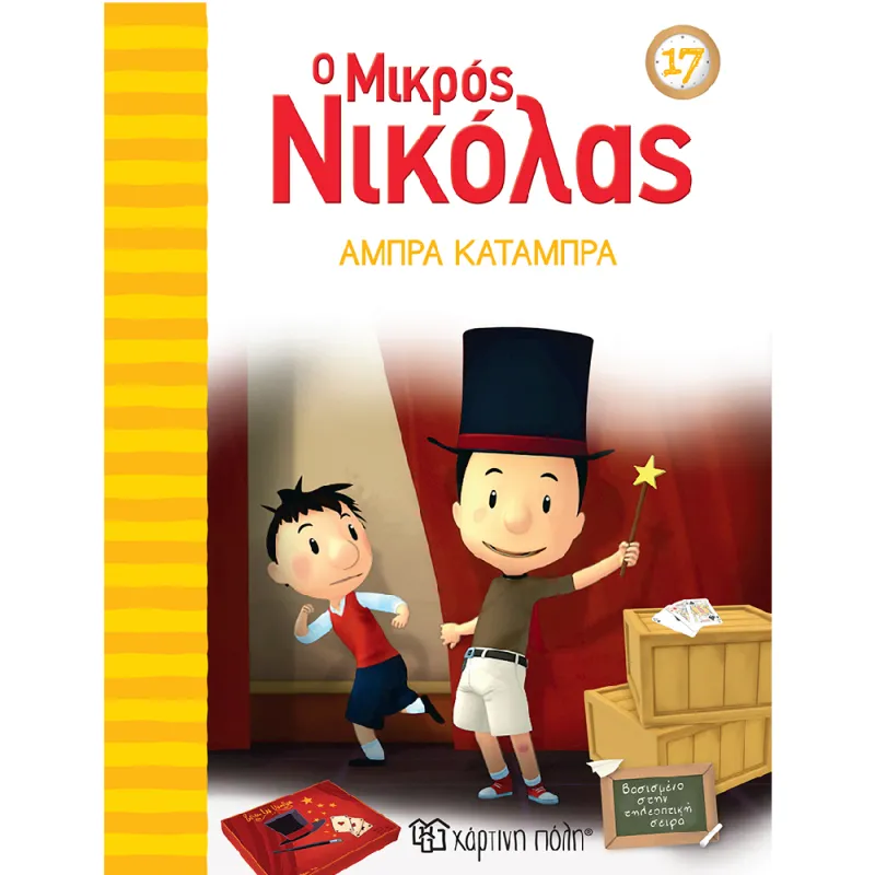 Ο Μικρός Νικόλας - Άμπρα Κατάμπρα 17