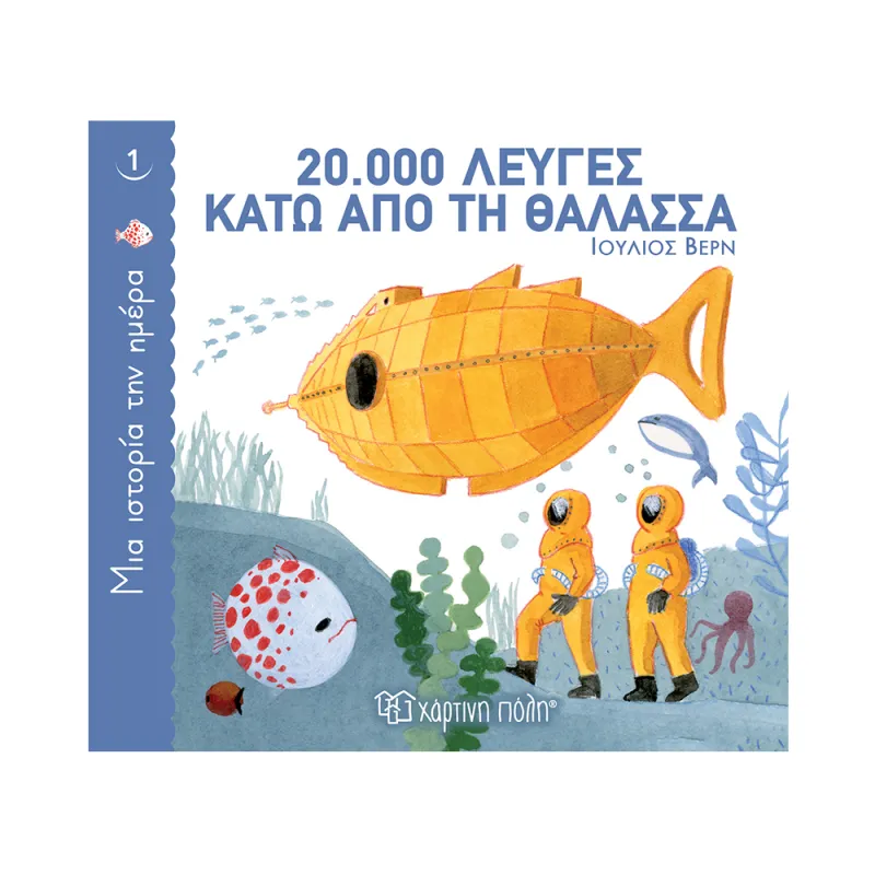 Μια Ιστορία την Ημέρα - 20.000 Λεύγες Κάτω Από Τη Θάλασσα No1