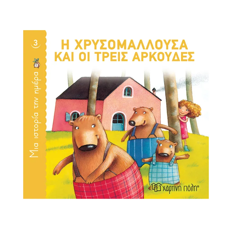 Μια Ιστορία την Ημέρα - Η Χρυσομαλλούσα Και Οι Τρεις Αρκούδες No3