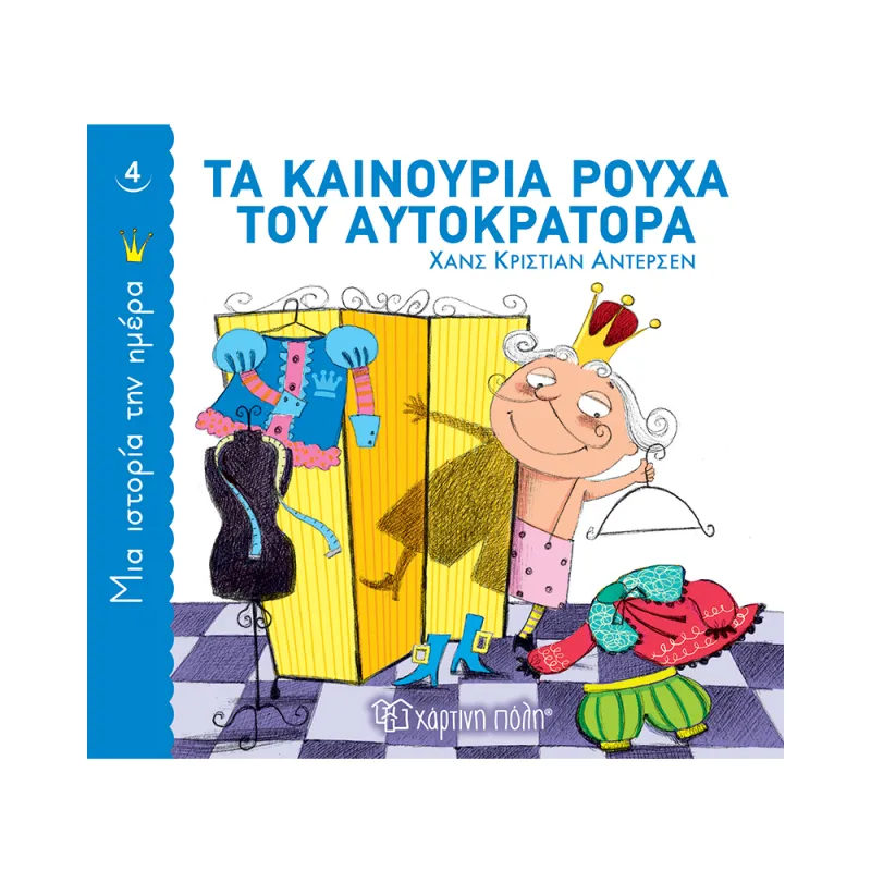Μια Ιστορία την Ημέρα - Τα Καινούρια Ρούχα Του Αυτοκράτορα No4