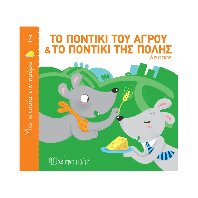 Μια Ιστορία την Ημέρα - Το Ποντίκι Του Αγρού Και Το Ποντίκι Της Πόλης No7