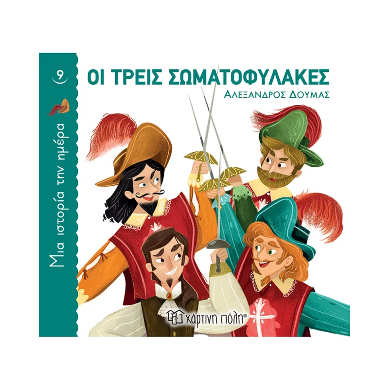 Μια Ιστορία Την Ημέρα - Οι Τρεις Σωματοφύλακες No9