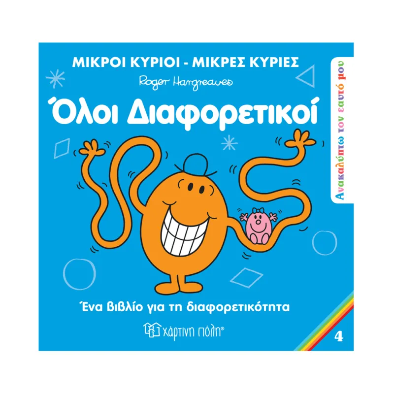 Ανακαλύπτω Tον Εαυτό Mου, Όλοι Διαφορετικοί No4