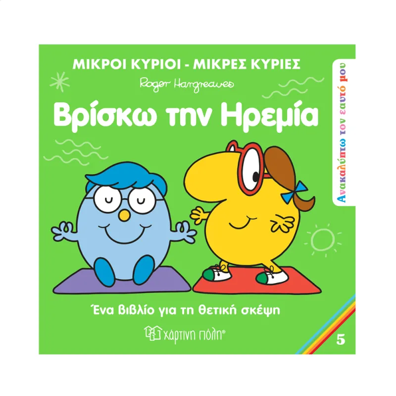 Ανακαλύπτω Τον Εαυτό Μου - Βρίσκω Την Ηρεμία No5