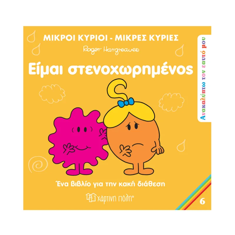 Ανακαλύπτω Tον Εαυτό Mου, Είμαι Στενοχωρημένος No6