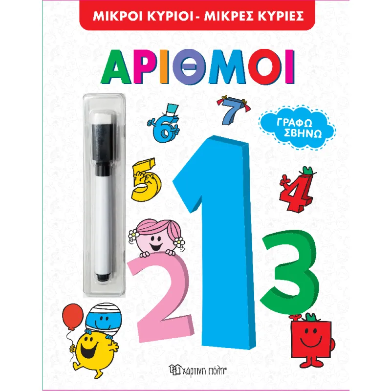Γράφω Σβήνω - Μικροί Κύριοι & Μικρές Κυρίες, Αριθμοί