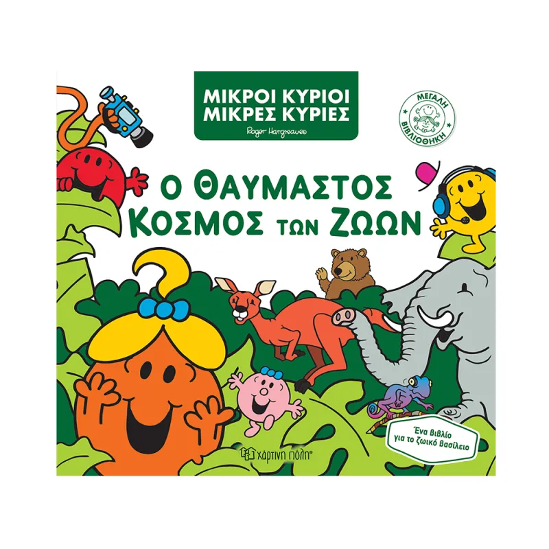 Μεγάλη Βιβλιοθήκη - Ο Θαυμαστός Κόσμος Των Ζώων 3