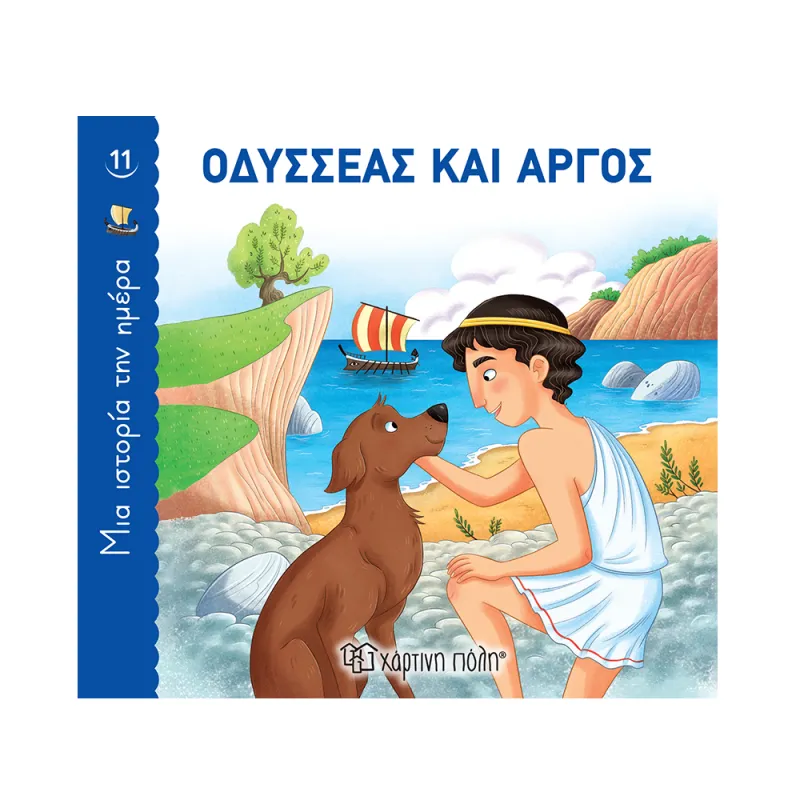 Μια Ιστορία Την Ημέρα - Οδυσσέας Και Άργος No11