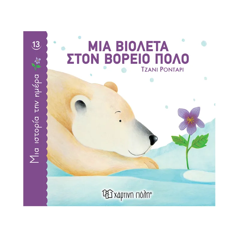 Μια Ιστορία Την Ημέρα - Μια Βιολέτα Στον Βόρειο Πόλο No13
