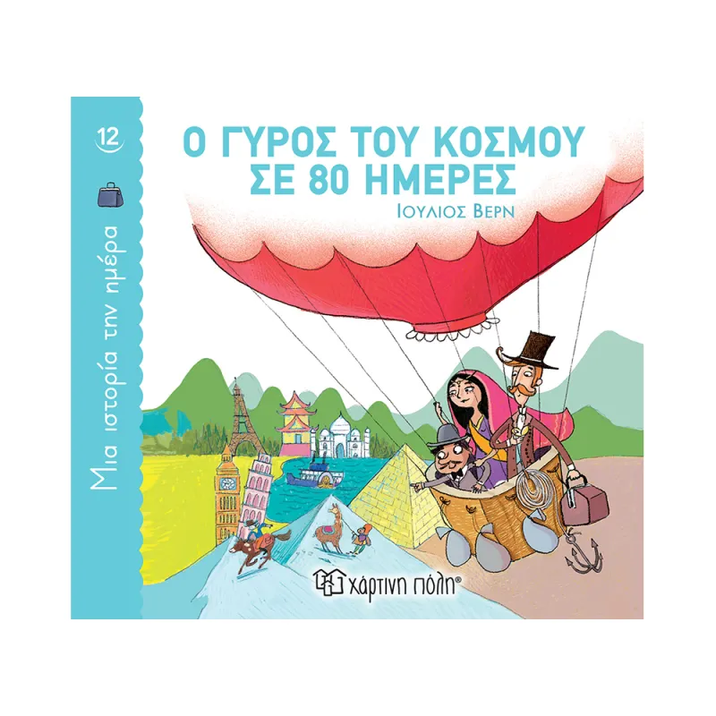 Μια Ιστορία Την Ημέρα - Ο Γύρος Του Κόσμου Σε 80 Ημέρες No12