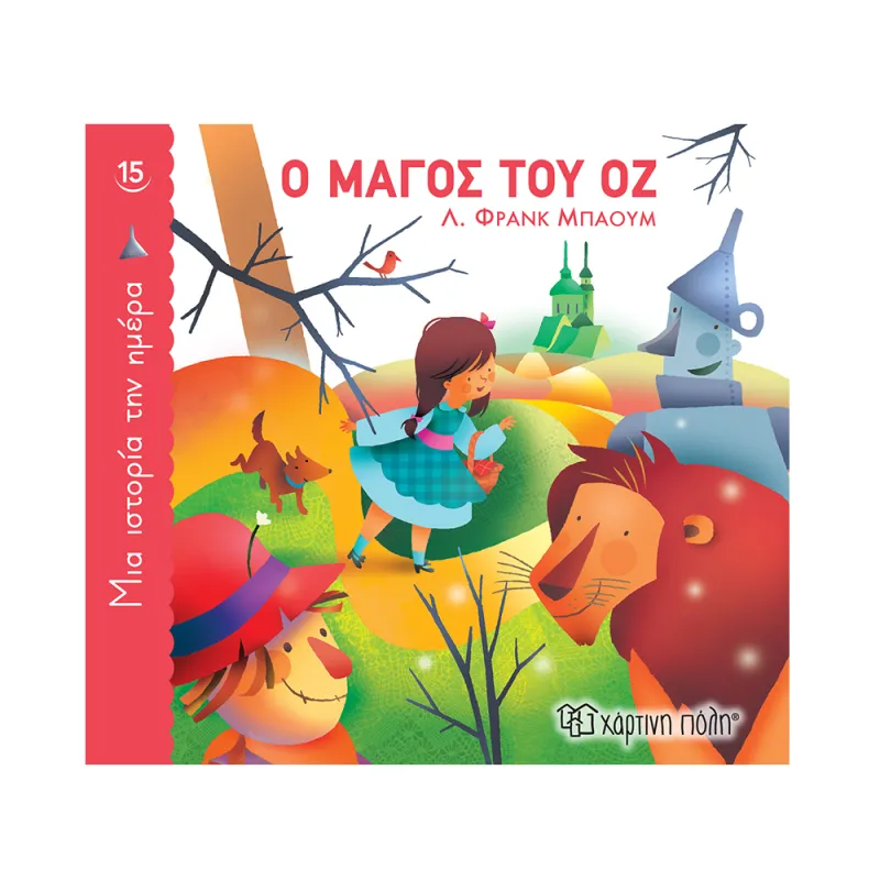 Μια Ιστορία Την Ημέρα - Ο Μάγος Του Οζ No15