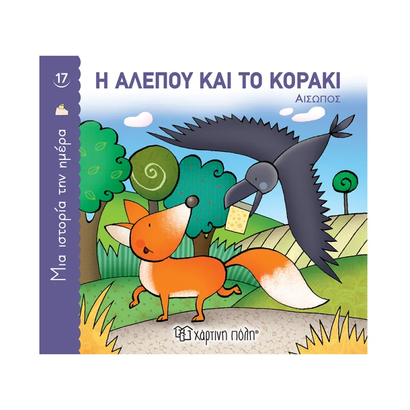 Μια Ιστορία Την Ημέρα - Η Αλεπού Και Το Κοράκι No17