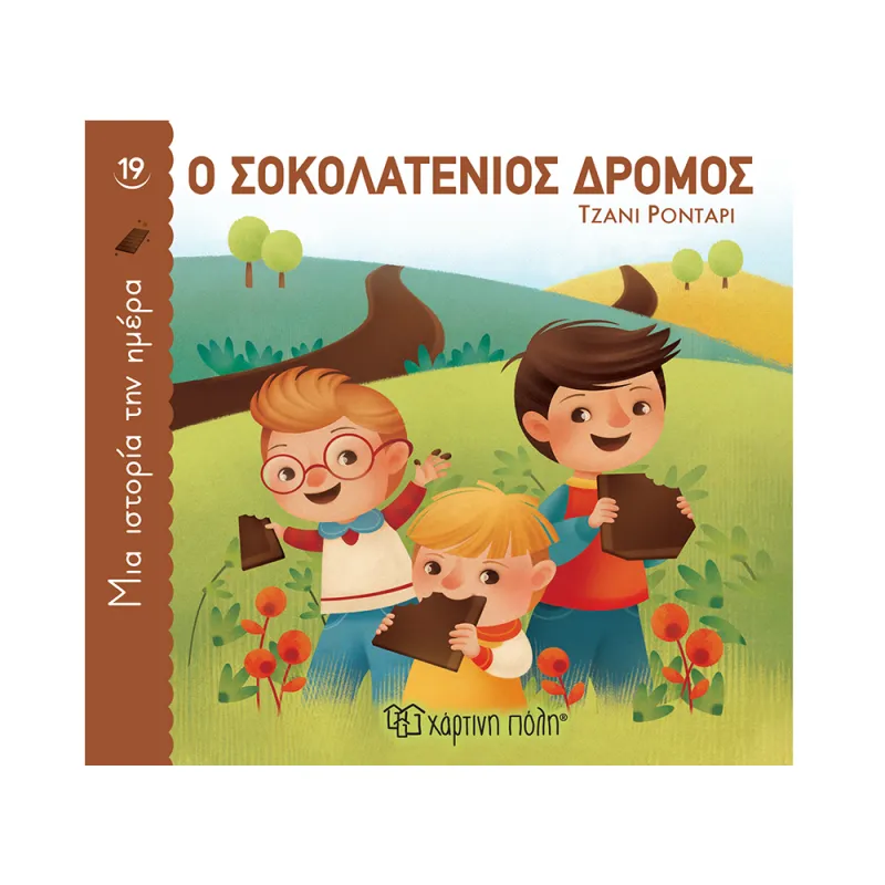 Μια Ιστορία Την Ημέρα - Ο Σοκολατένιος Δρόμος No19