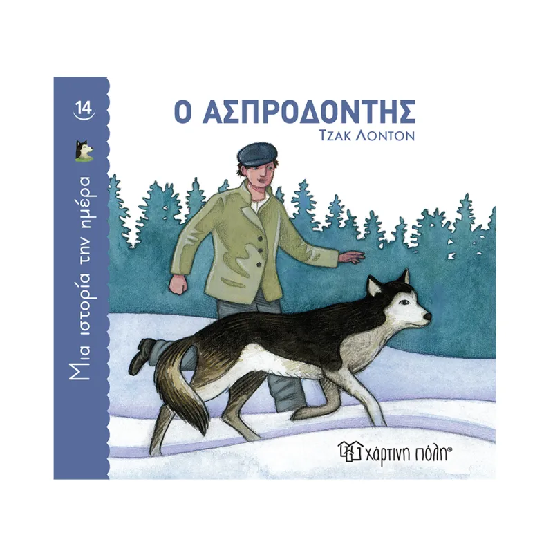 Μια Ιστορία Την Ημέρα - Ο Ασπροδόντης No14