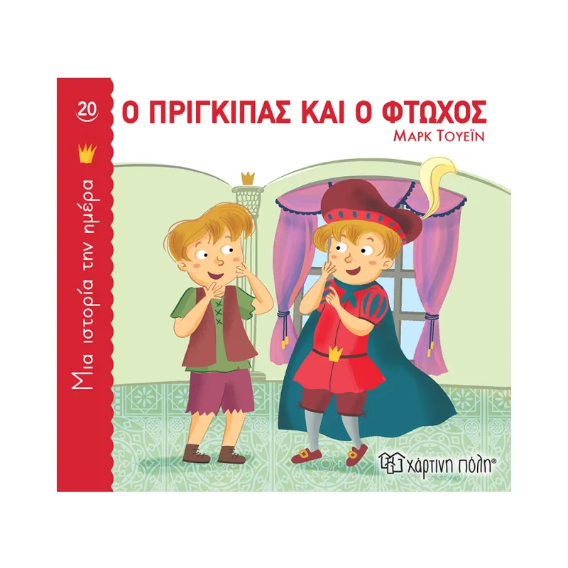Μια Ιστορία Την Ημέρα - Ο Πρίγκιπας Και Ο Φτωχός No20