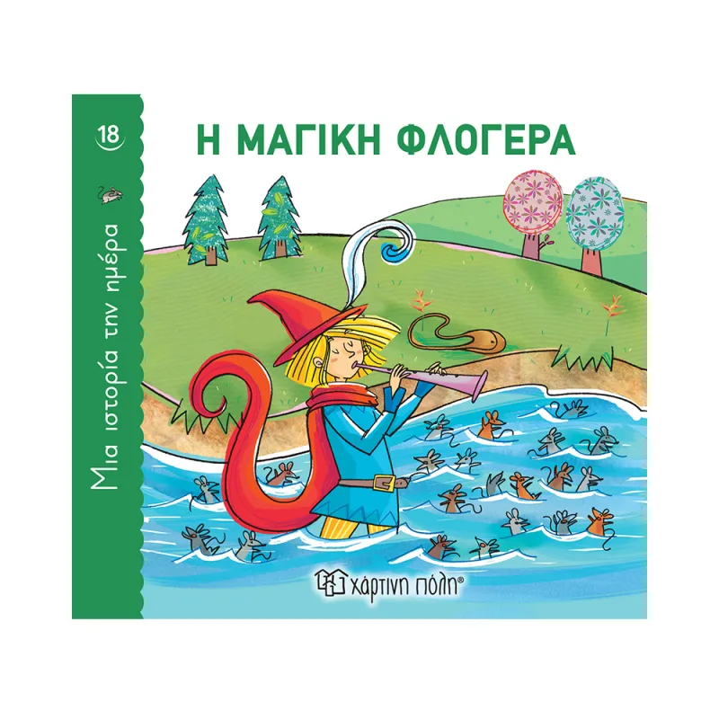 Μια Ιστορία Την Ημέρα - Η Μαγική Φλογέρα No18