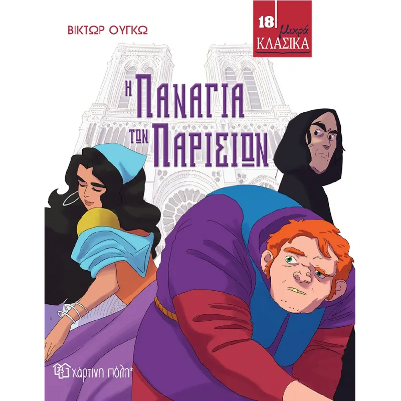 Μικρά Κλασικά - Η Παναγία Των Παρισίων No18