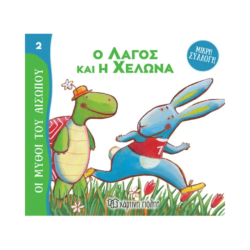 Μύθοι Του Αισώπου - Μικρή Συλλογή, Ο Λαγός Και Η Χελώνα No2