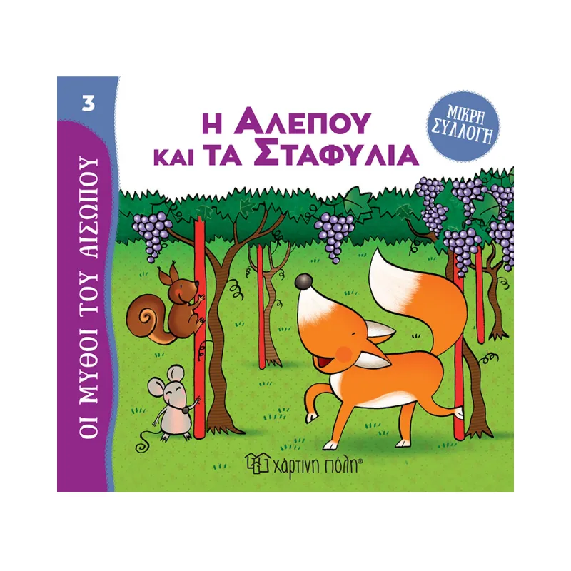 Μύθοι Του Αισώπου - Μικρή Συλλογή, Η Αλεπού Και Τα Σταφύλια No3