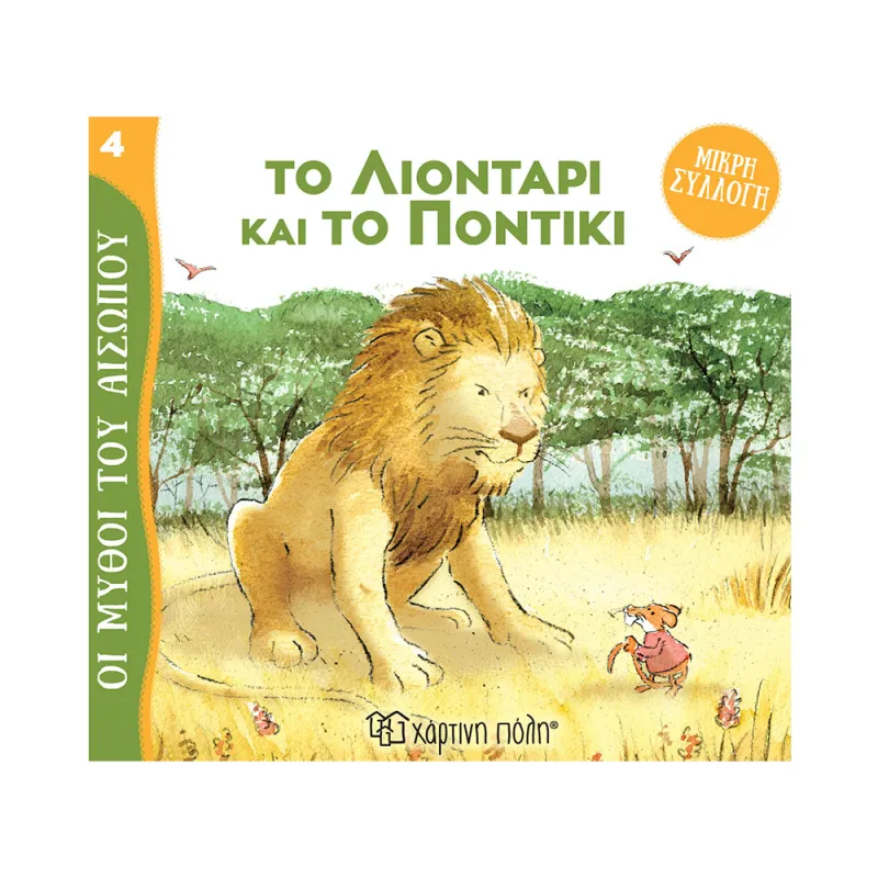 Μύθοι Του Αισώπου - Μικρή Συλλογή, Το Λιοντάρι Και Το Ποντίκι No4