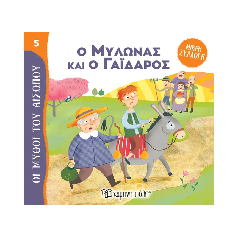 Μύθοι Του Αισώπου - Μικρή Συλλογή, Ο Μυλωνάς Και Ο Γάιδαρος No5