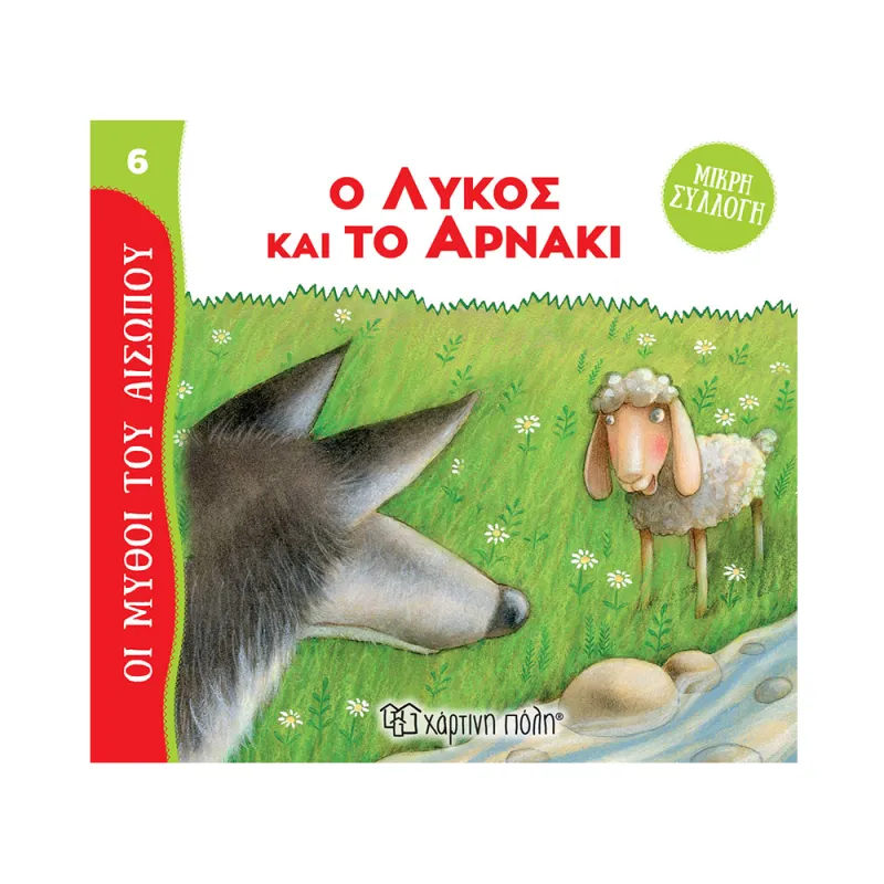 Μύθοι Του Αισώπου - Μικρή Συλλογή, Ο Λύκος Και Το Αρνάκι No6