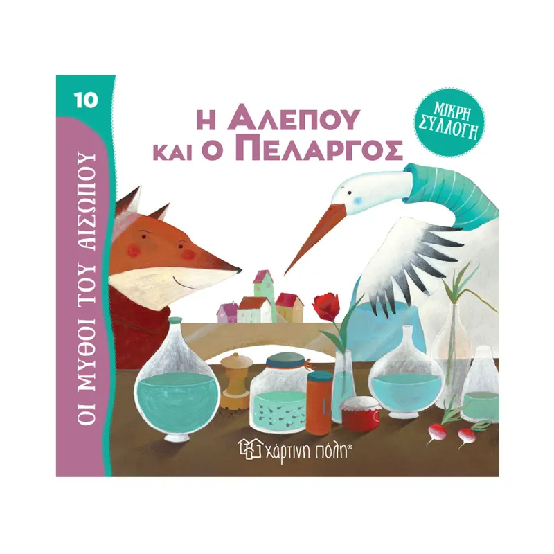 Μύθοι Του Αισώπου - Μικρή Συλλογή, Η Αλεπού Και Ο Πελαργός No10