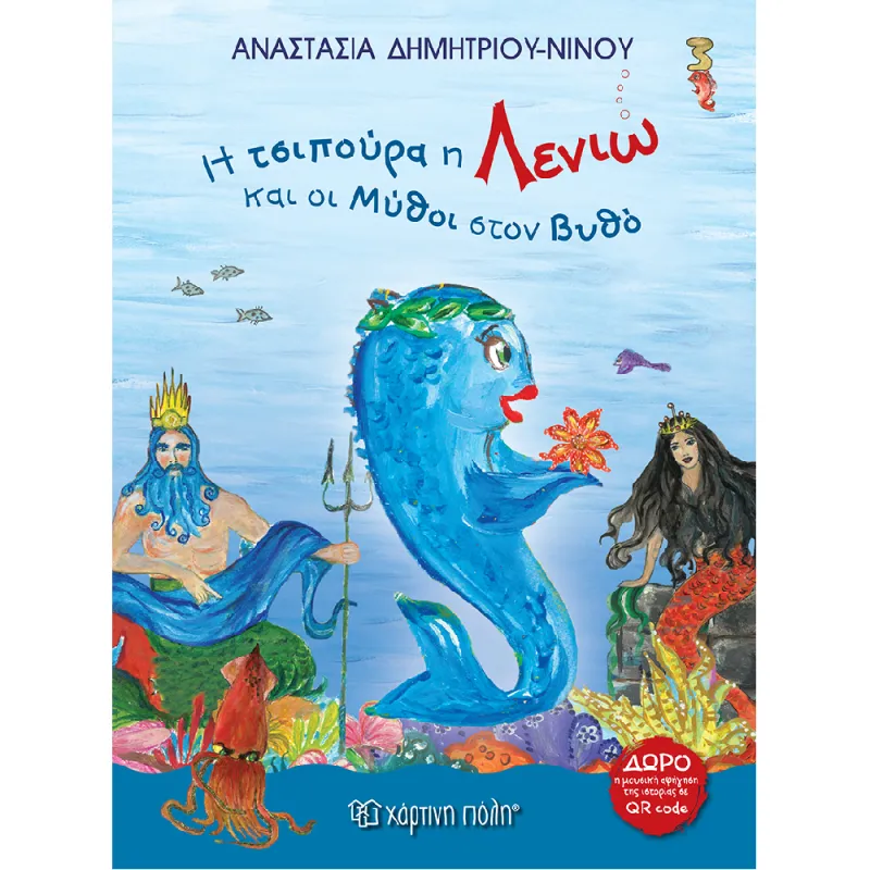 Η Τσιπούρα Η Λενιώ Και Οι Μύθοι Στον Βυθό