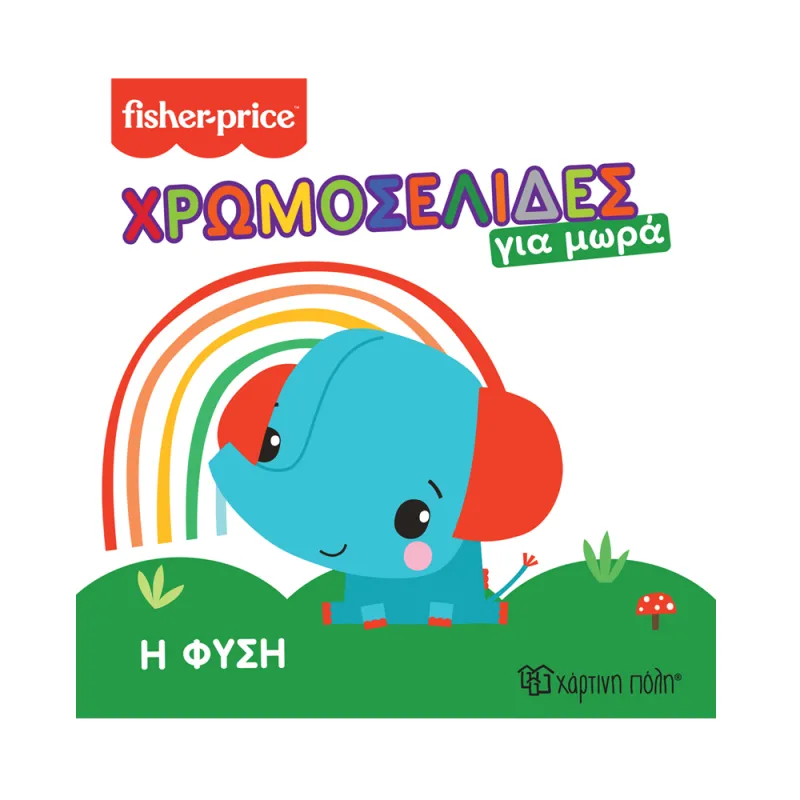 Χρωμοσελίδες Για Μωρά - Η Φύση No1