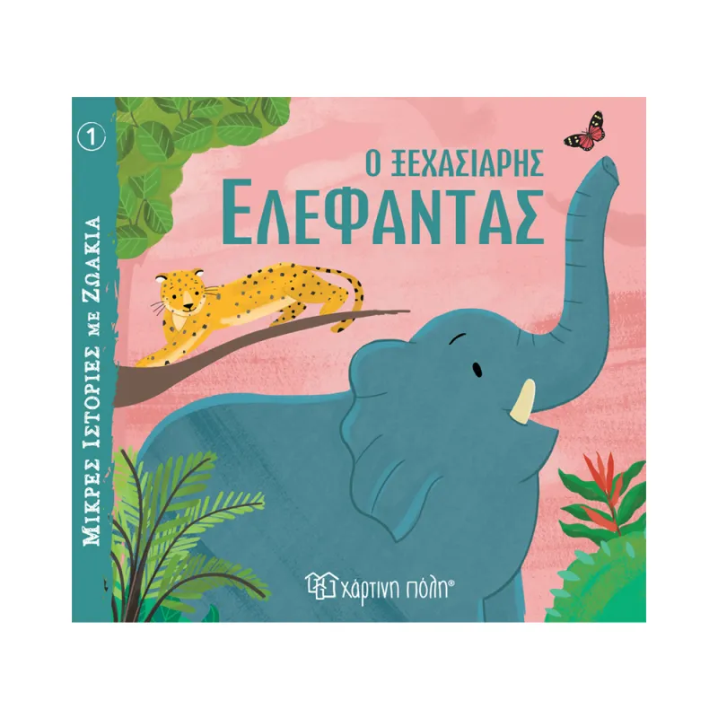 Μικρές Ιστορίες Με Ζωάκια - Ο Ξεχασιάρης Ελέφαντας No1