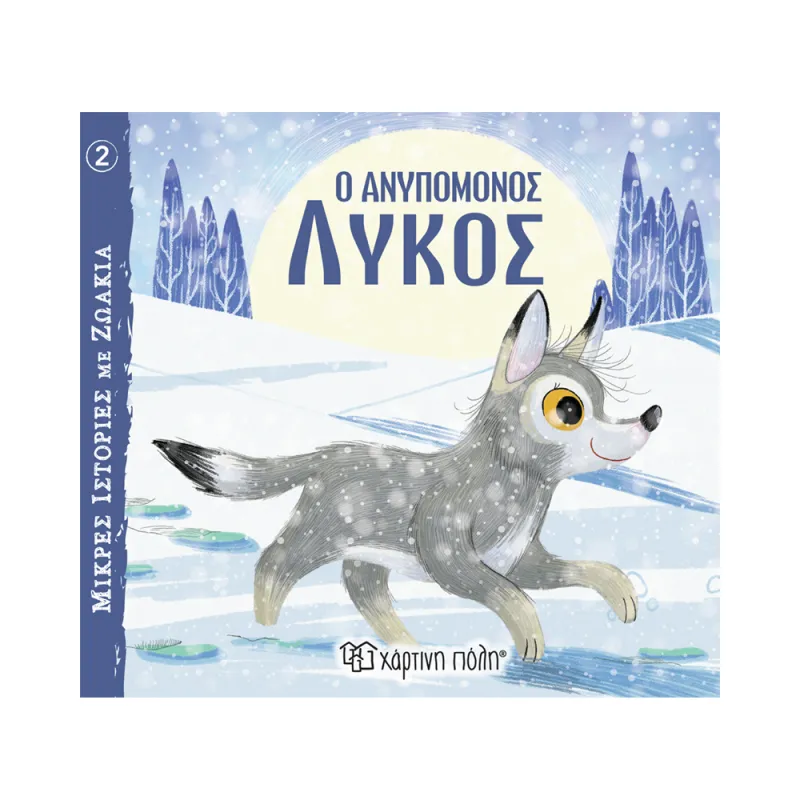 Μικρές Ιστορίες Με Ζωάκια - Ο Ανυπόμονος Λύκος No2