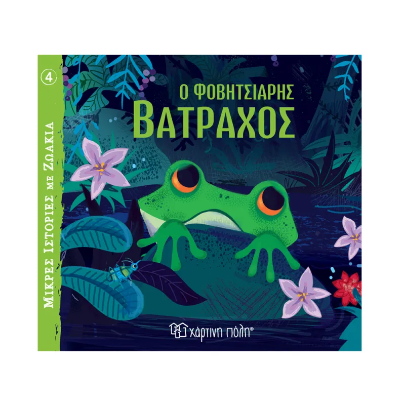 Μικρές Ιστορίες Με Ζωάκια - Ο Φοβητσιάρης Βάτραχος No4