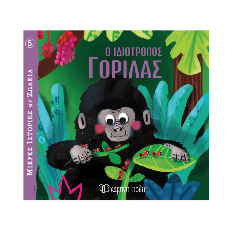 Μικρές Ιστορίες Με Ζωάκια - Ο Ιδιότροπος Γορίλας No5