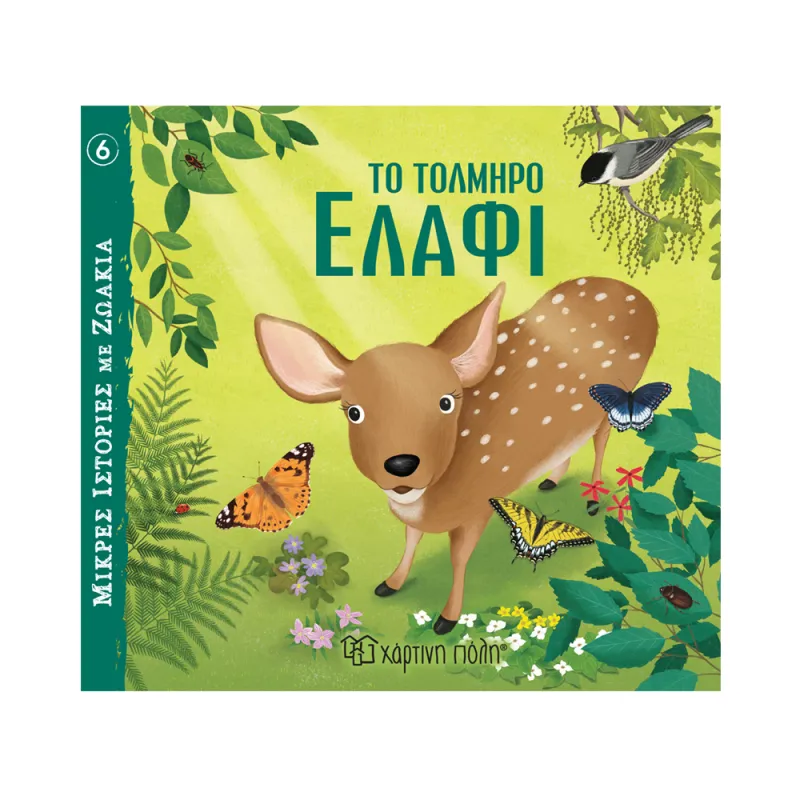 Μικρές Ιστορίες Με Ζωάκια - Το Τολμηρό Ελάφι No6