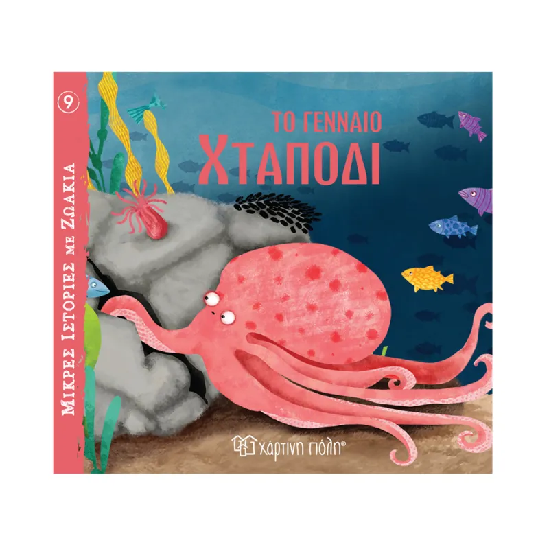 Μικρές Ιστορίες Με Ζωάκια - Το Γενναίο Χταπόδι No9