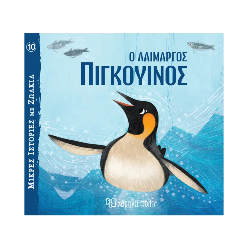 Μικρές Ιστορίες Με Ζωάκια - Ο Λαίμαργος Πιγκουίνος No10
