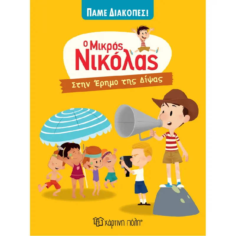 Πάμε Διακοπές - Ο Μικρός Νικόλας, Στην Έρημο Της Δίψας No2