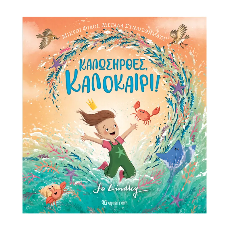 Μικροί Φίλοι, Μεγάλα Συναισθήματα - Καλωσήρθες, Καλοκαίρι No1