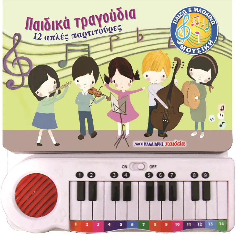 12 Απλές Παρτιτούρες - Παιδικά Τραγούδια