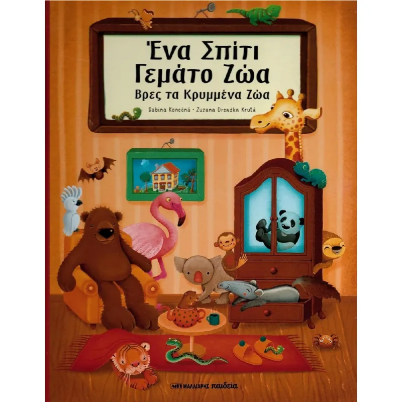 Ένα Σπίτι Γεμάτο Ζώα - Βρες Τα Κρυμμένα Ζώα