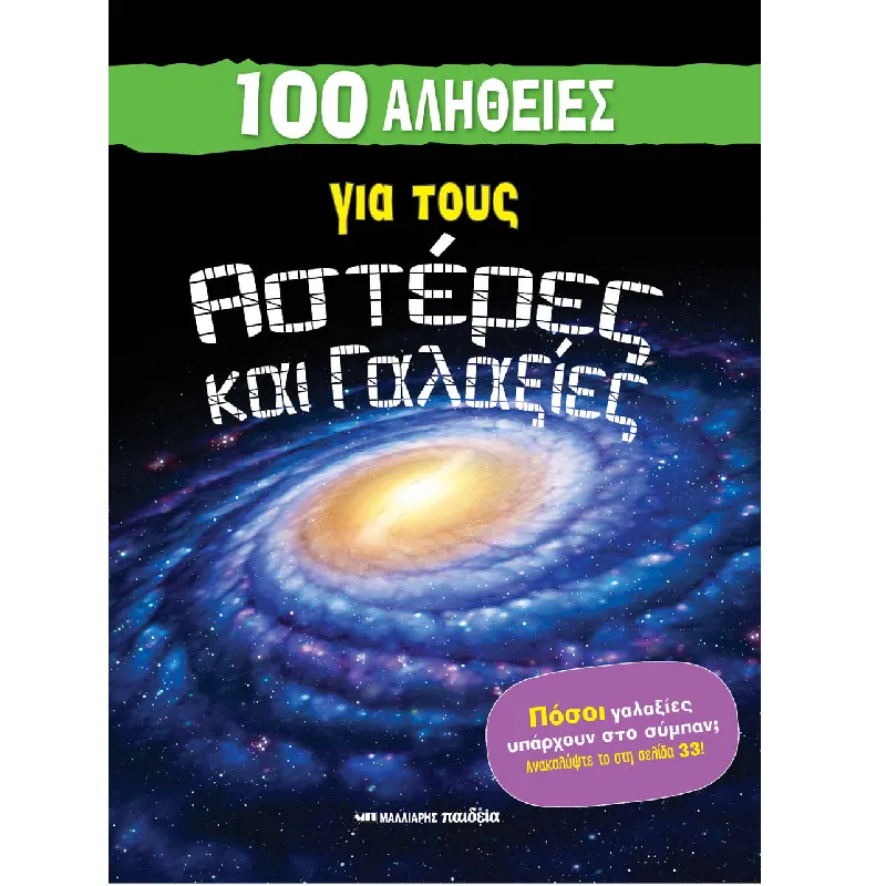 100 Αλήθειες - Για Τους Αστέρες Και Γαλαξίες