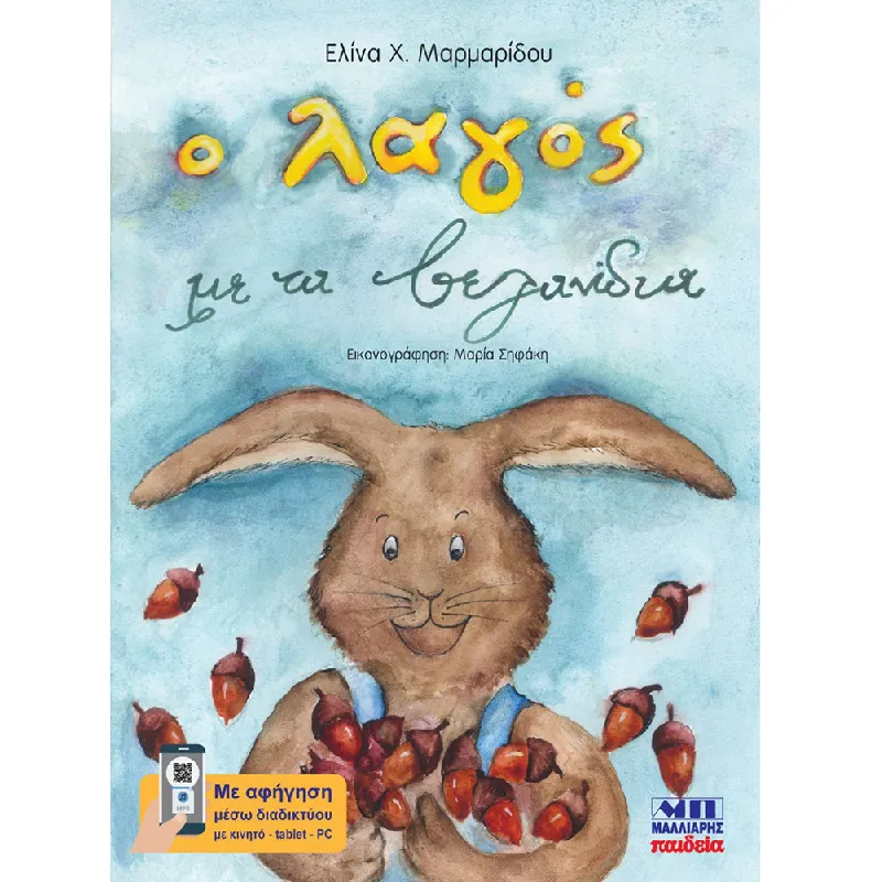 Ο Λαγός Με Τα Βελανίδια