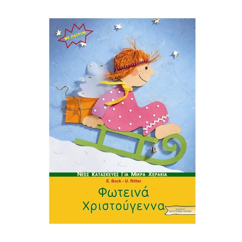 Νέες  Κατασκευές Για Μικρά Χεράκια - Φωτεινά Χριστούγεννα