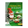 Νέες Κατασκευές Για Μικρά Χεράκια - Λαμπερές Ιδέες Για Τις Γιορτές Νέες Κατασκευές Για Μικρά Χεράκια - Λαμπερές Ιδέες Για Τις Γιορτές