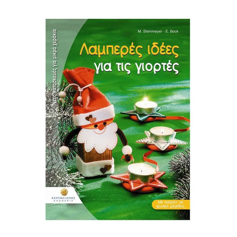 Νέες  Κατασκευές Για Μικρά Χεράκια - Λαμπερές Ιδέες Για Τις Γιορτές