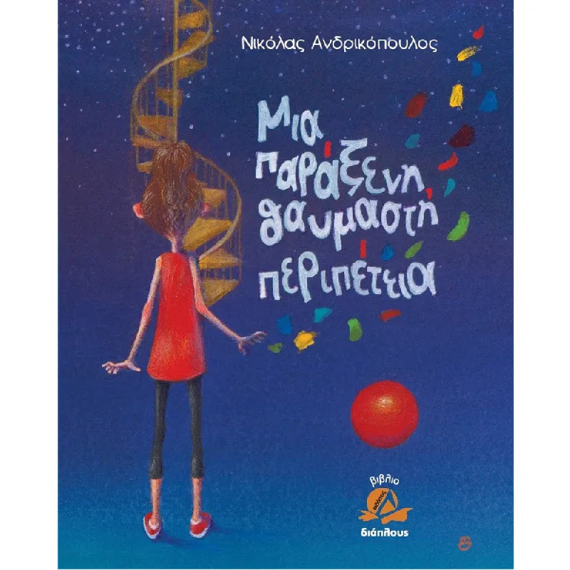 Μια Παράξενη Θαυμαστή Περιπέτεια..