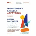 Νεοελληνική Γλώσσα Και Λογοτεχνία Γ' Λυκείου (Σετ 3 Βιβλίων) 2022 Νεοελληνική Γλώσσα Και Λογοτεχνία Γ' Λυκείου (Σετ 3 Βιβλίων) 2022