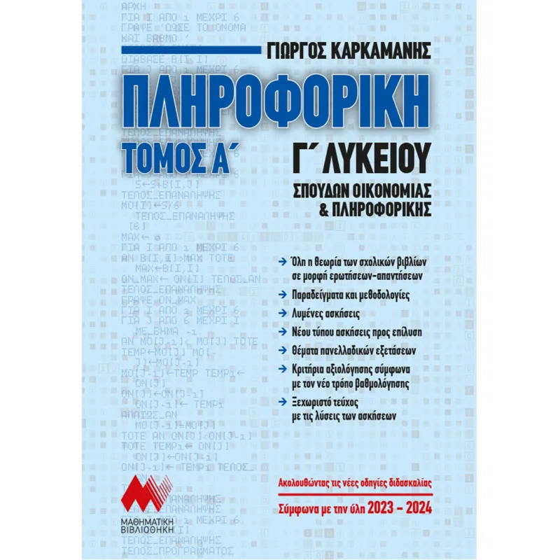 Πληροφορική Γ΄ Λυκείου - Α΄ Τόμος Νέα Έκδοση 2023