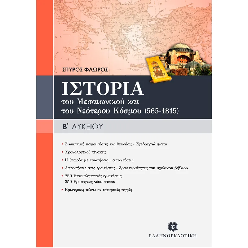 Ιστορία Του Μεσαιωνικού Και Νεότερου Κόσμου Β΄ Λυκείου