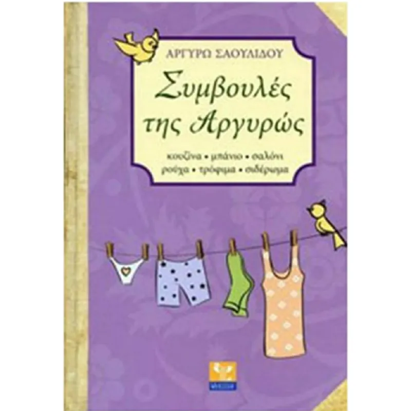 Συμβουλές της Αργυρώς